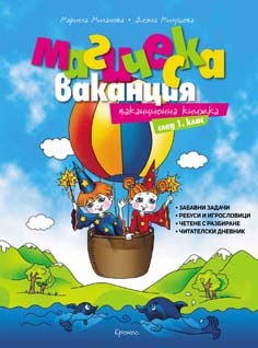 Магическа ваканция. Ваканционна книжка след 1. клас